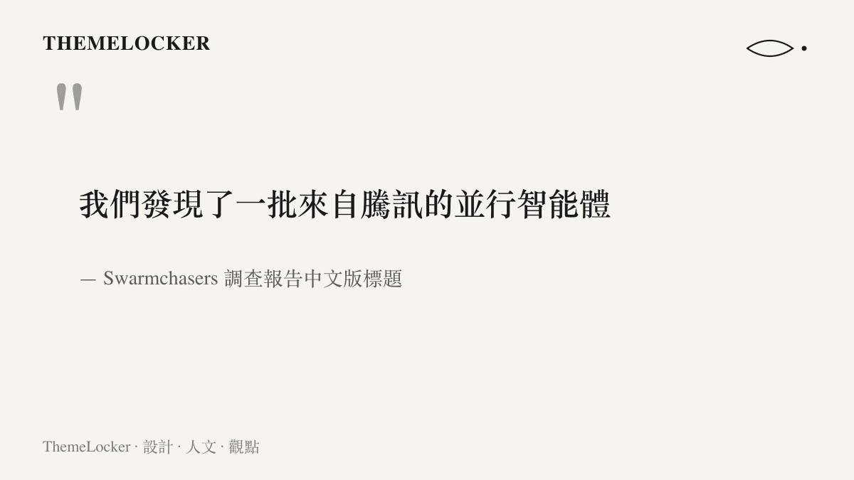 Swarmchasers 調查報告中文版標題寫著我們發現了一批來自騰訊的並行智慧體，以並行二字為這批代理的行為定性