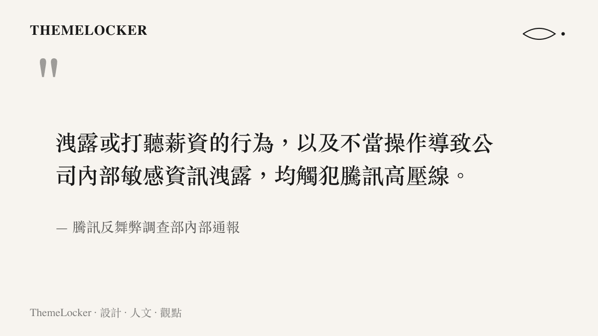 騰訊反舞弊調查部關於洩露公司內部敏感資訊觸犯高壓線規定的通報引言