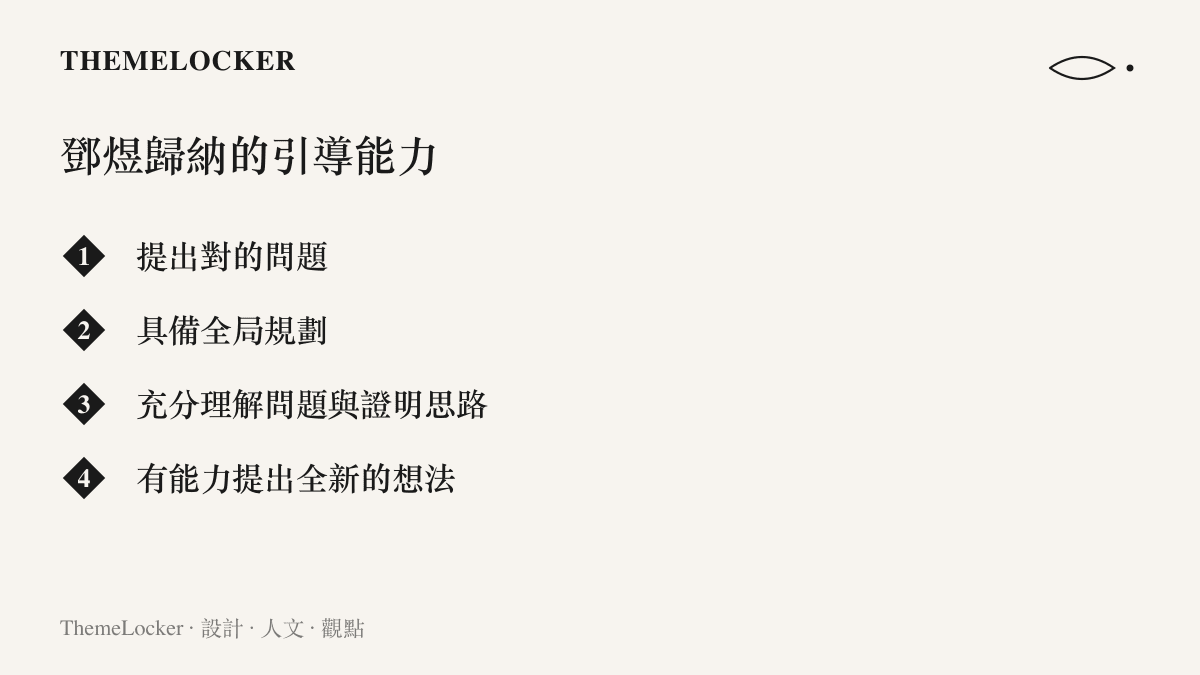 清單圖卡列出鄧煜在對談中歸納的四種引導 AI 的能力，包括提出對的問題、全局規劃、充分理解問題與證明思路、提出全新的想法