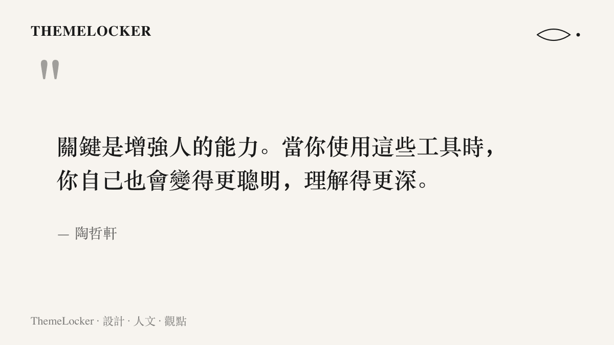 引言圖卡呈現數學家陶哲軒在對談中的主張，關鍵在於增強人的能力，使用者應在使用工具的過程中變得更聰明、理解得更深
