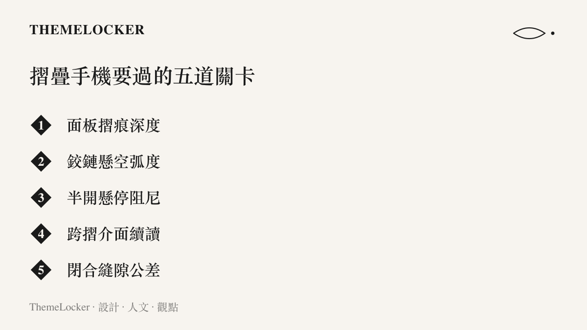 摺疊手機從面板摺痕、鉸鏈弧度、懸停阻尼、跨摺續讀到閉合公差的五項設計課題