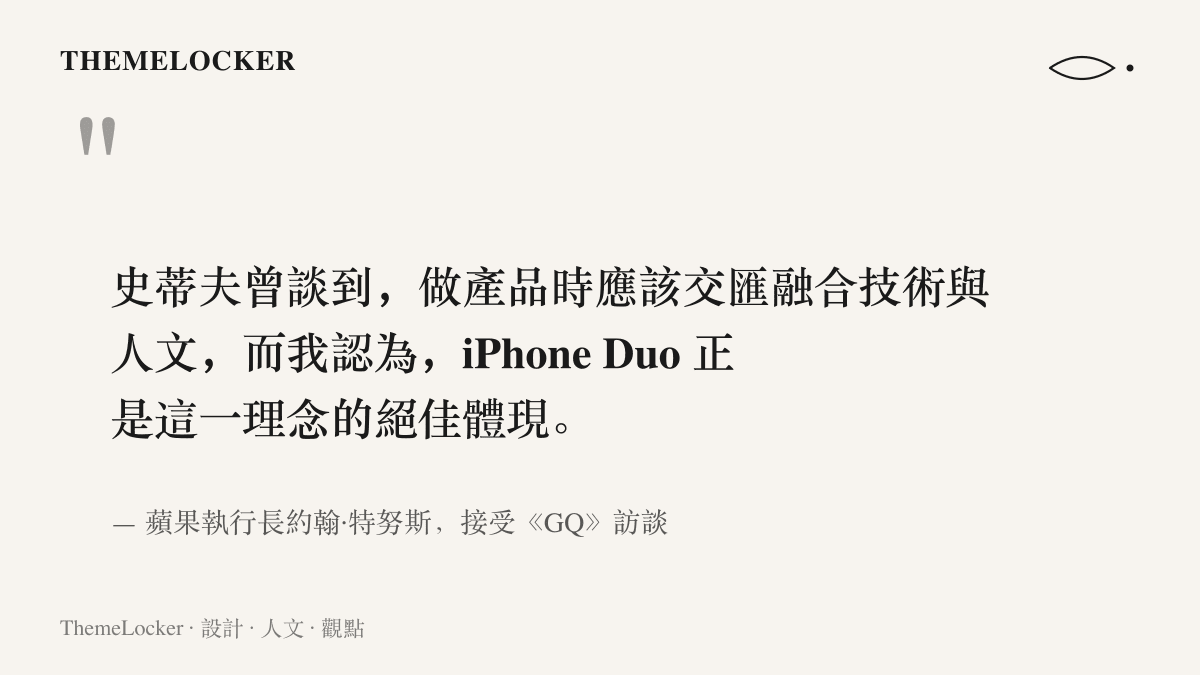 蘋果新任執行長特努斯在 GQ 專訪中表示，iPhone Duo 是賈伯斯融合技術與人文理念的絕佳體現