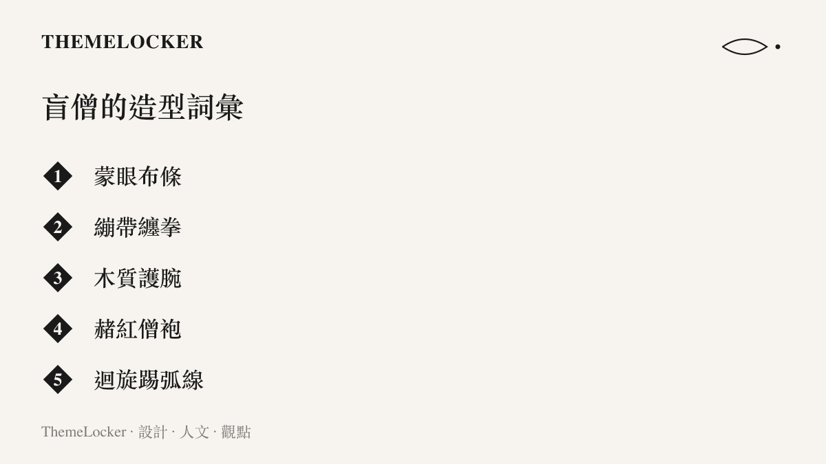 清單圖卡列舉盲僧角色的五項視覺設計元素：蒙眼布條、繃帶纏拳、木質護腕、赭紅僧袍與迴旋踢弧線