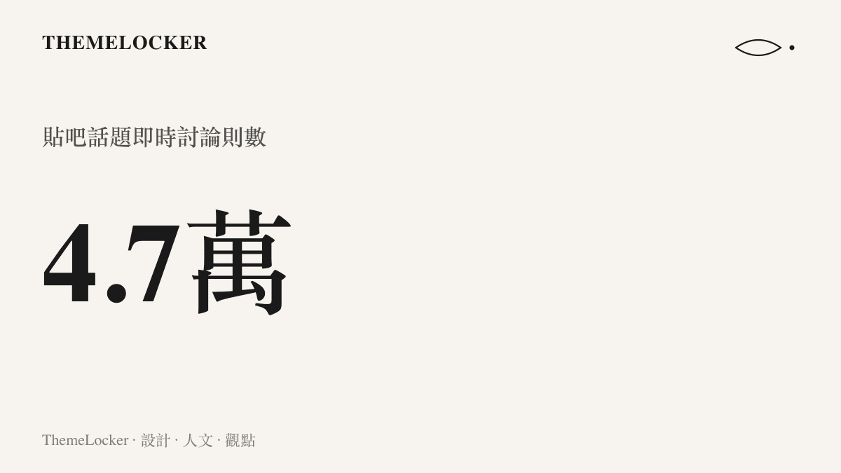 數據圖卡呈現貼吧熱搜話題『TES遭WE速通』累積超過四萬七千則即時討論的聲量規模
