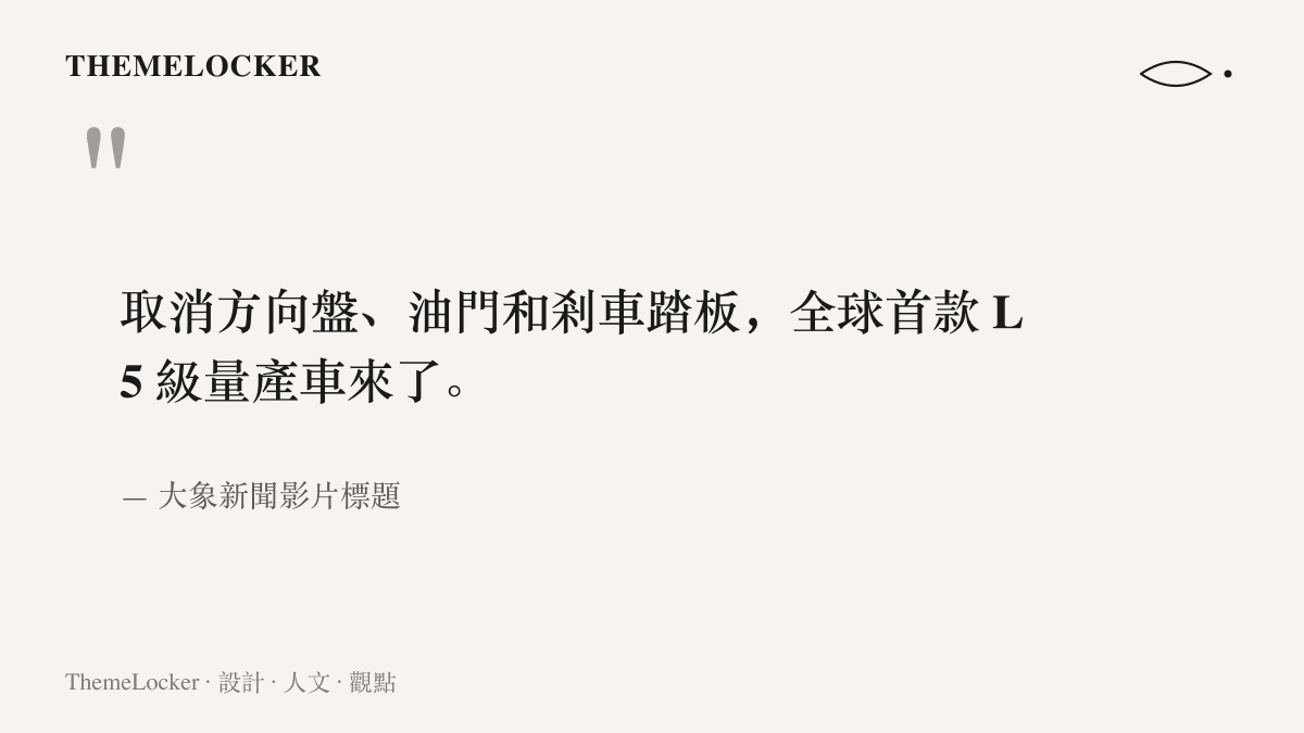 引言圖卡引用大象新聞影片標題，指出 Cybercab 取消方向盤油門與剎車踏板，被稱為全球首款 L5 級量產車