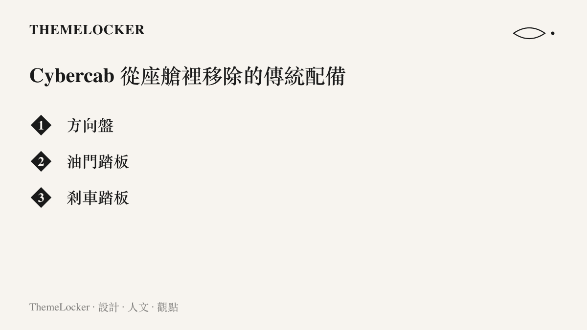 清單圖卡列出特斯拉 Cybercab 從座艙移除的三項傳統駕駛配備：方向盤、油門踏板與剎車踏板，說明全無人駕駛架構下的介面刪減