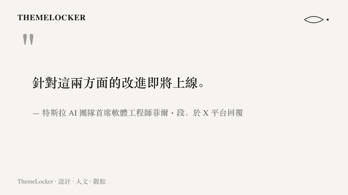 引言圖卡呈現特斯拉首席軟體工程師菲爾・段在 X 平臺回覆使用者，確認坑洞避讓與導航選路兩方面的改進即將上線