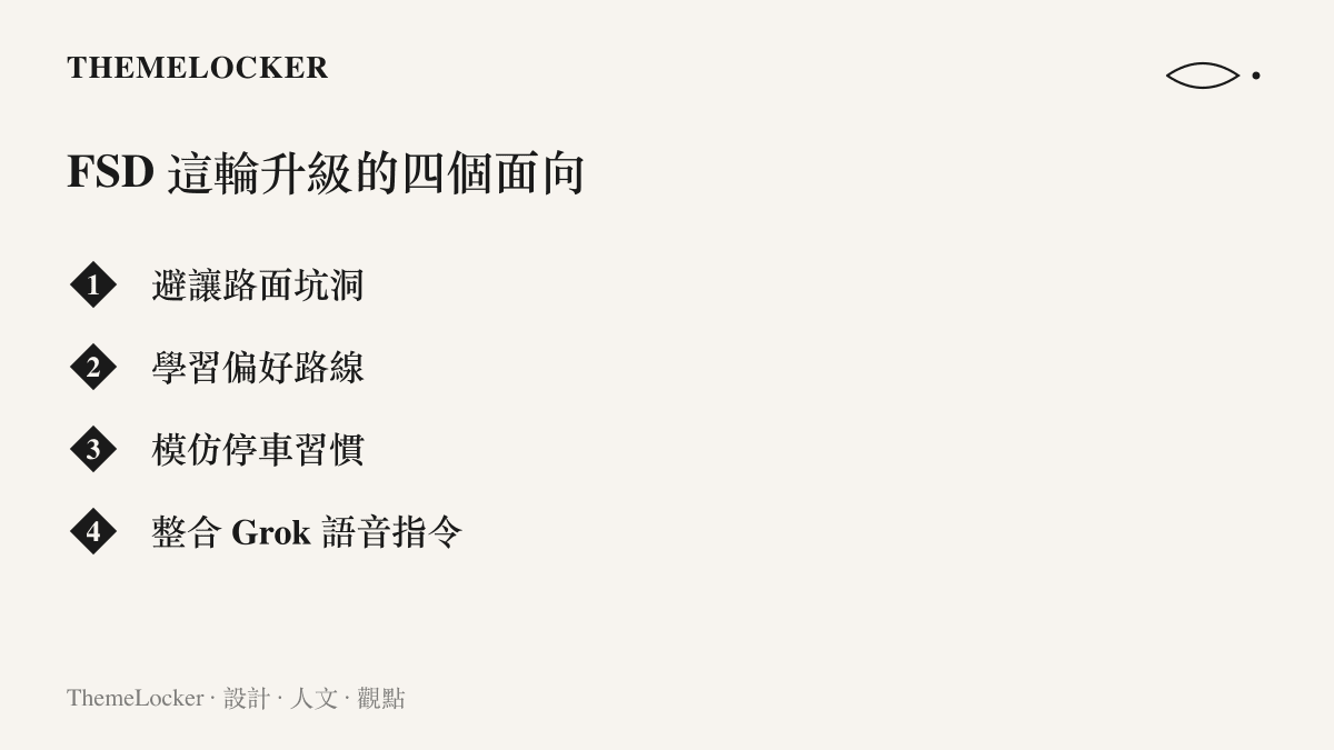 清單圖卡列出特斯拉 FSD 這輪升級的四個面向：避讓路面坑洞、學習偏好路線、模仿停車習慣與整合 Grok 語音指令