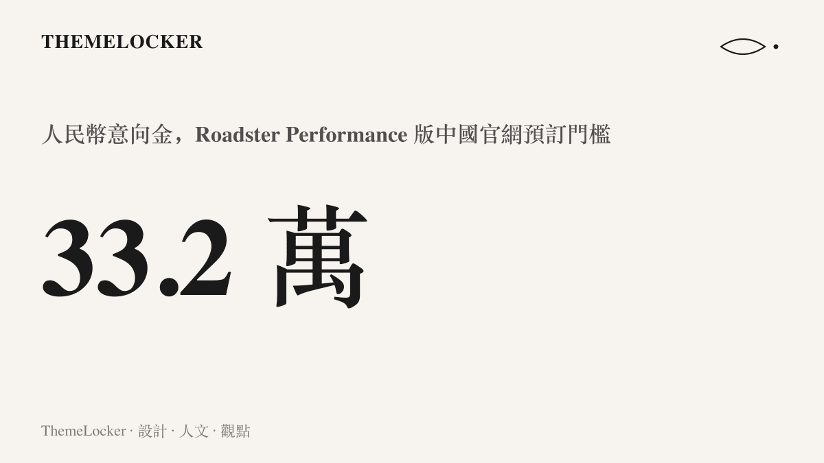 統計圖卡呈現特斯拉中國官網 Roadster Performance 版預訂所需的人民幣 33.2 萬元意向金門檻