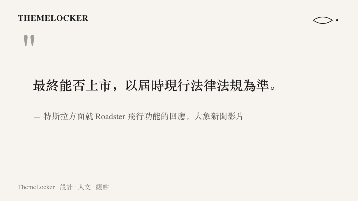 引言圖卡摘錄特斯拉方面對 Roadster 飛行功能的回應，上市與否取決於屆時現行法律法規