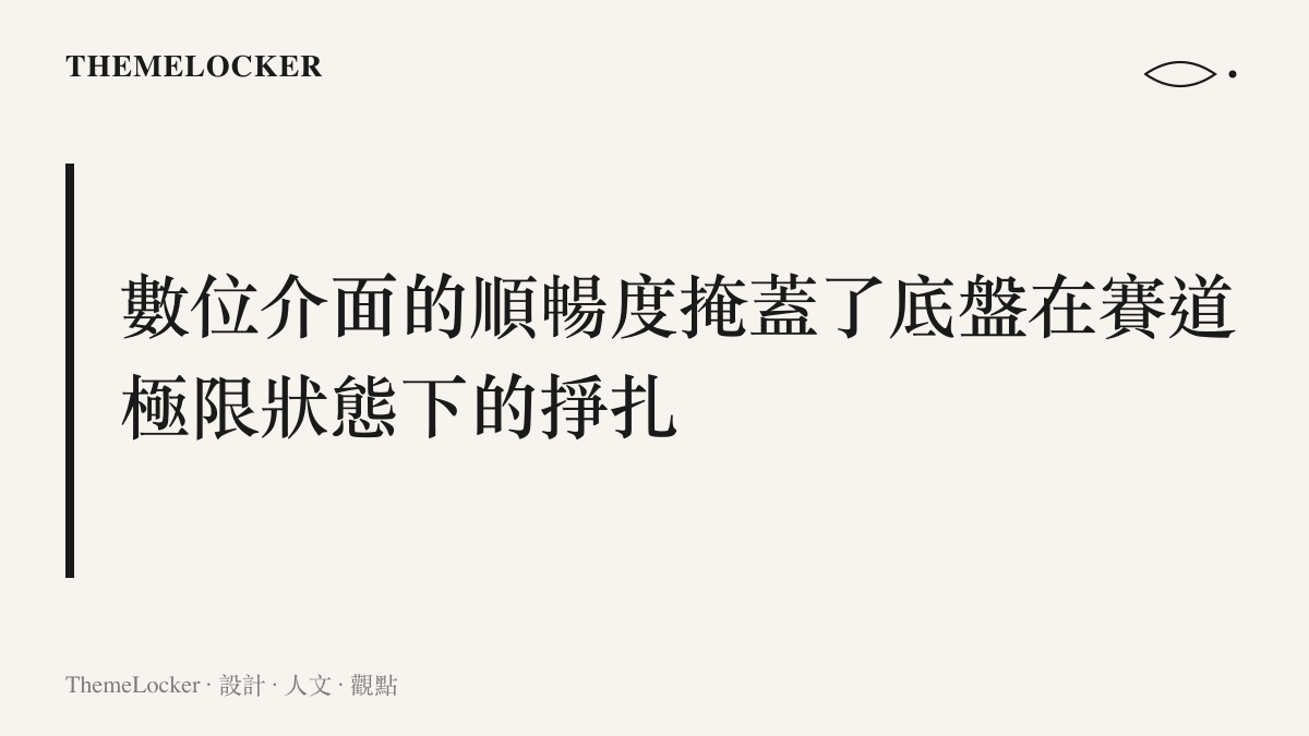 段落小結圖卡，指出電動車高度數位化與靜謐的座艙介面，削弱了駕駛者對底盤真實動態的物理感知