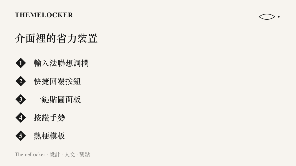 清單圖卡列舉通訊與社羣介面中降低表達成本的五種省力設計，包含聯想詞欄、快捷回覆按鈕、貼圖面板、按讚手勢與熱梗模板