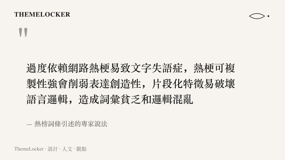 引言內容說明過度依賴網路熱梗導致文字失語症的三項成因，出自熱榜詞條引述的專家說法