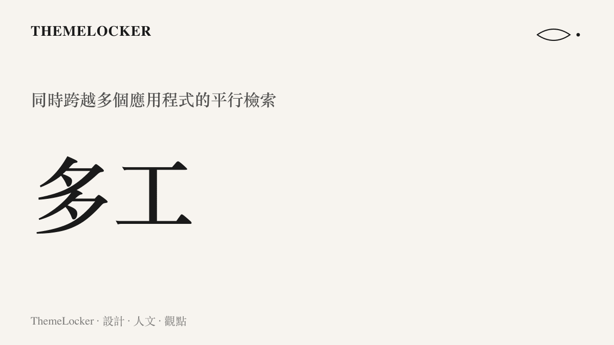 統計圖卡呈現文字任意門能夠同時發送指令到多個應用程式進行平行檢索的多工能力