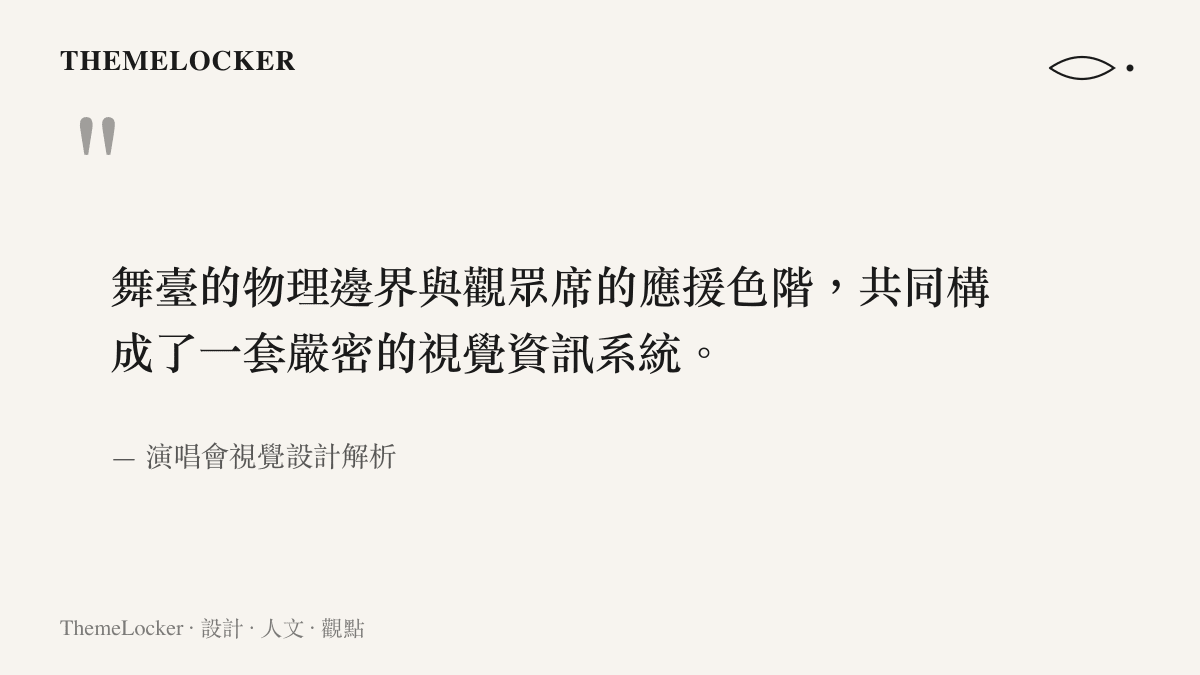 舞臺的物理邊界與觀眾席的應援色階，共同構成了一套嚴密的視覺資訊系統。
