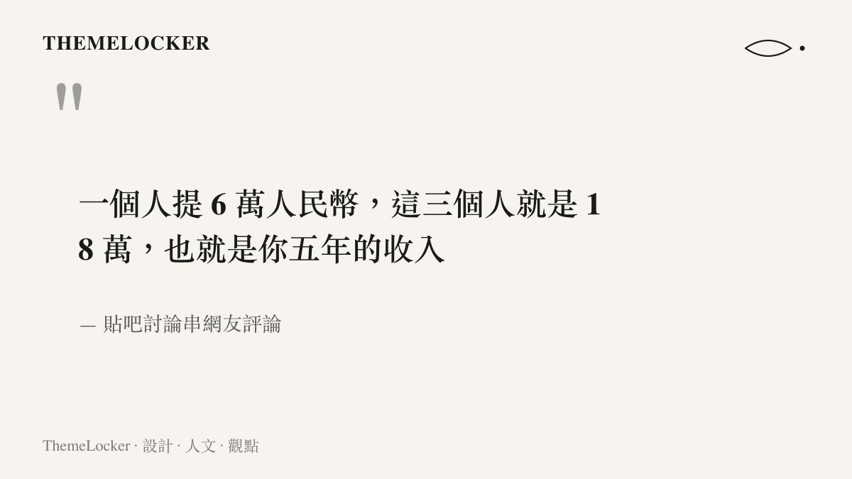 貼吧網友評論的引文，寫著一個人提六萬人民幣，三個人就是十八萬，等於五年的收入，把犯罪動機列成一道收入換算算式