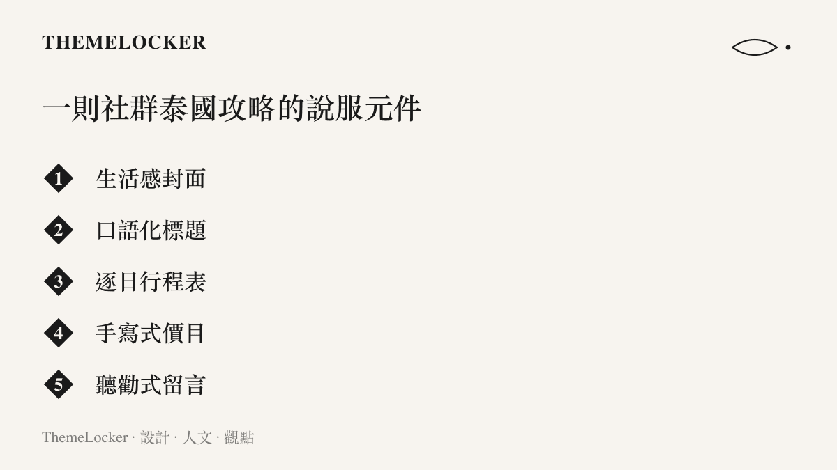 一則社羣平臺泰國旅遊攻略常見的說服元件清單，包含生活感封面、口語化標題、逐日行程表、手寫式價目與聽勸式留言五個項目