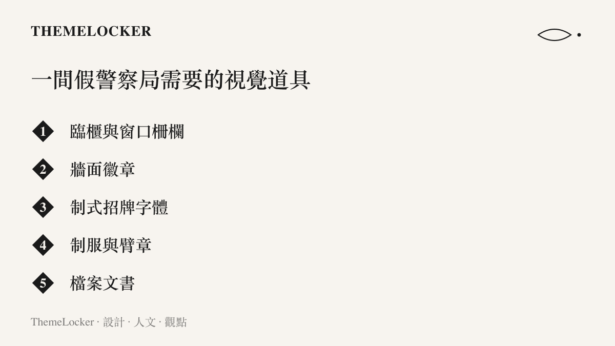 清單圖列出一間假警察局偽造公信力所需的視覺道具，包含臨櫃與柵欄、牆面徽章、制式招牌字體、制服臂章與檔案文書