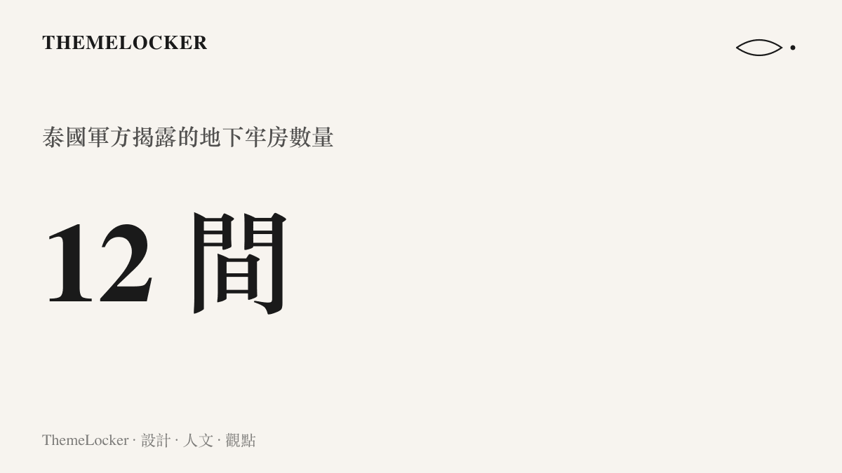 數字圖卡標示這座園區的地下牢房共十二間，是泰國軍方首次公開的內部設施之一
