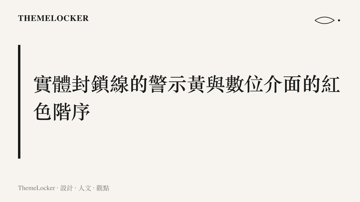 對比實體空間的黃色警示封鎖線與手機螢幕上的紅色突發新聞推送介面