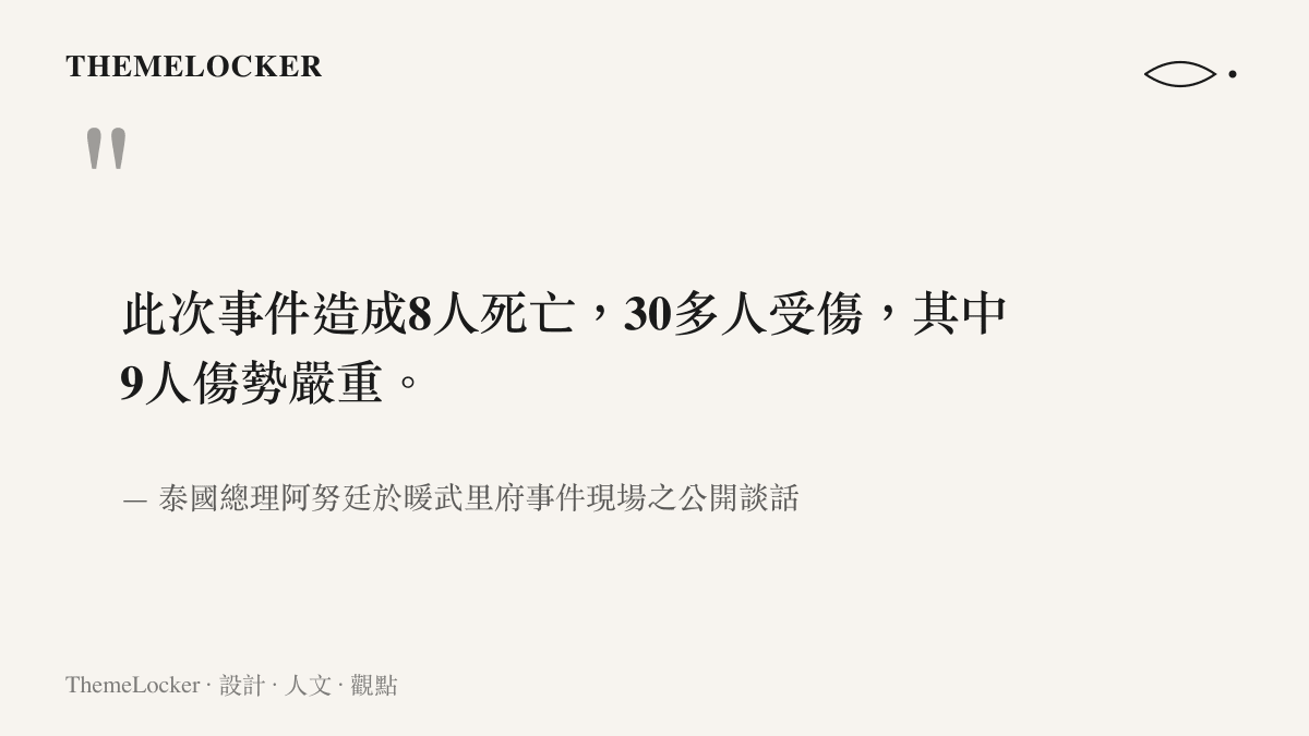 此次事件造成8人死亡，30多人受傷，其中9人傷勢嚴重。