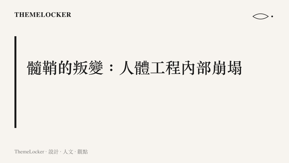 一張段落圖卡，標示美女病文章中探討多發性硬化症免疫系統攻擊中樞神經、髓鞘剝落導致神經信號中斷的微觀真相章節主題。