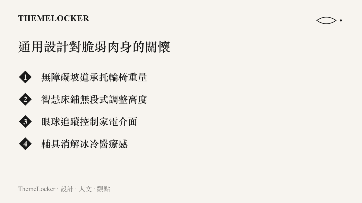 一張繁中清單圖，列舉通用設計如何為面臨癱瘓危機的患者重新雕琢世界，涵蓋坡道、智慧床鋪、眼球追蹤介面與輔具美學等四項關懷實踐。