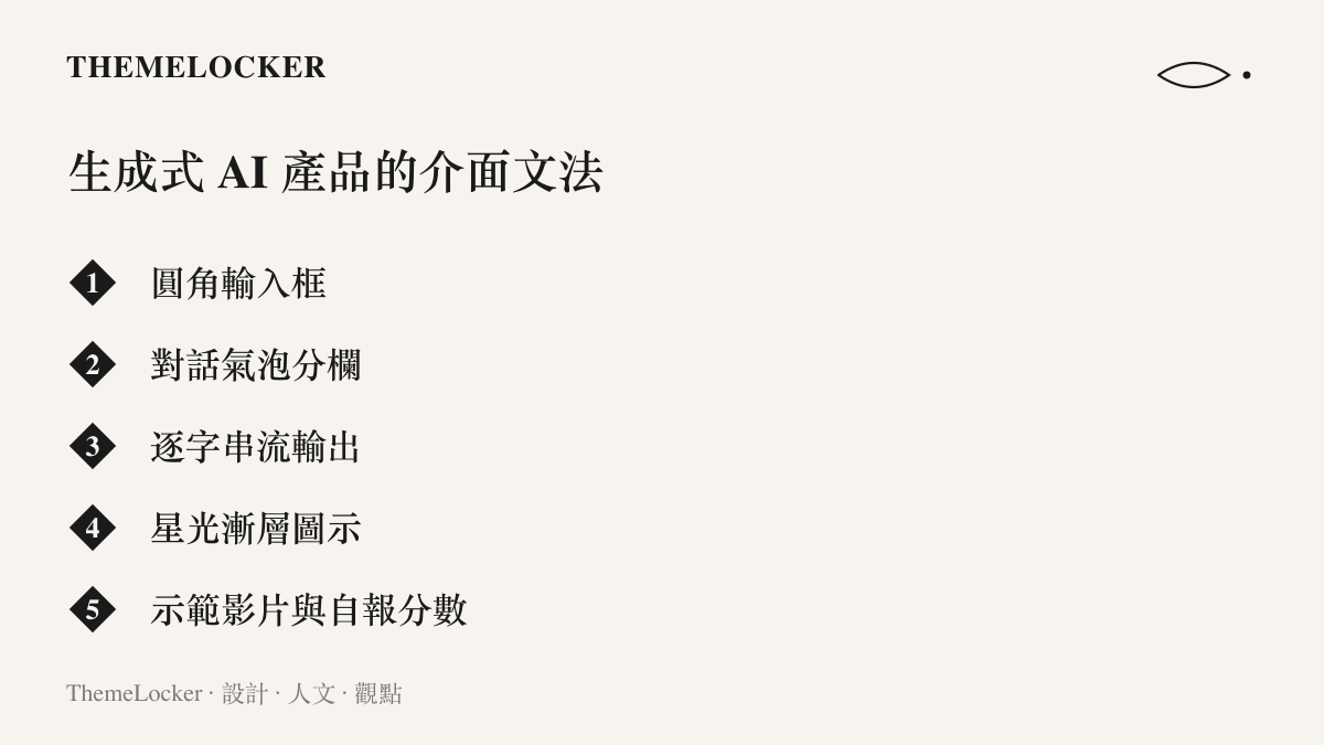 清單圖卡列出圓角輸入框、對話氣泡分欄、逐字串流輸出、星光漸層圖示與示範影片自報分數，五種生成式 AI 產品常見的介面文法