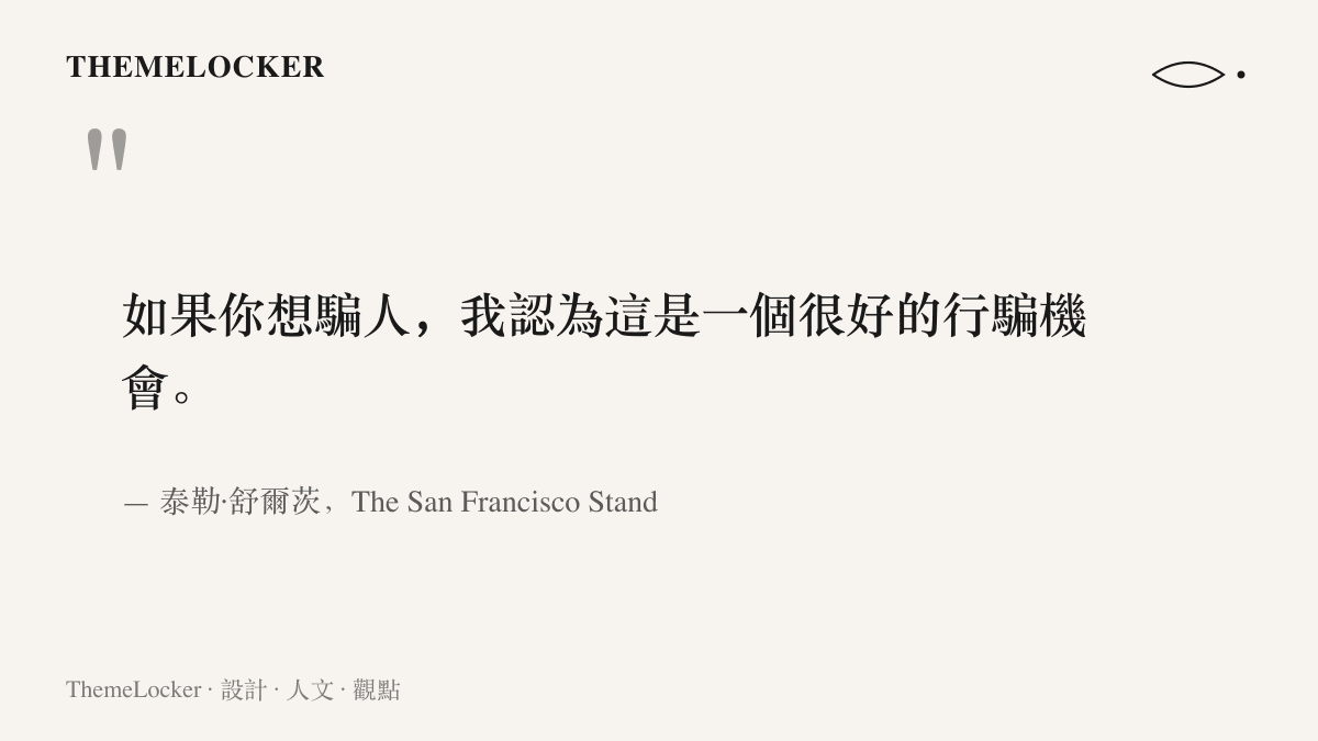 引言圖卡呈現泰勒·舒爾茨受訪時的警告，他認為想騙人的話，當前的 AI 熱潮提供了很好的行騙機會