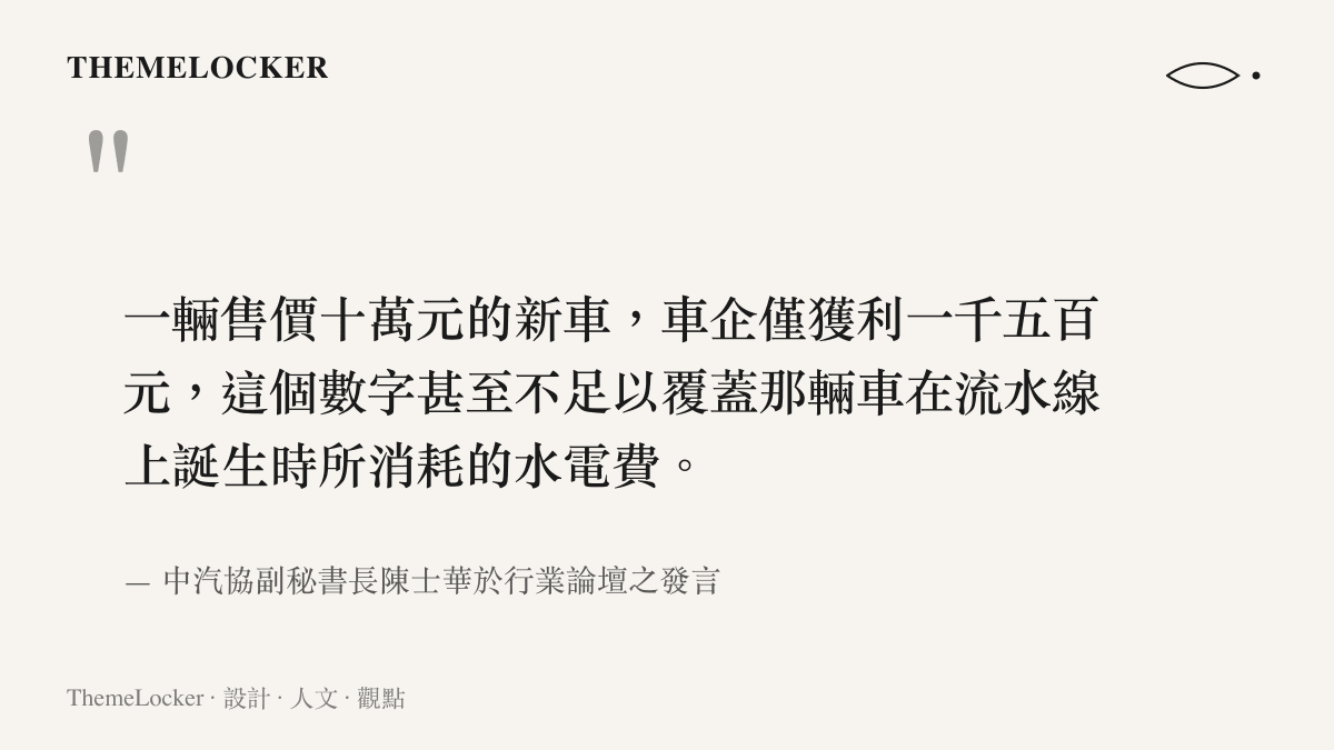 一輛售價十萬元的新車，車企僅獲利一千五百元，這個數字甚至不足以覆蓋那輛車在流水線上誕生時所消耗的水電費。