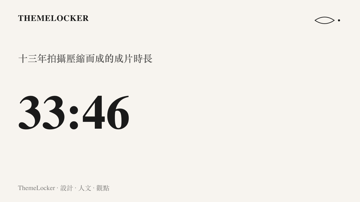 統計圖卡呈現十三年拍攝被剪成 33 分 46 秒的成片，平均每個拍攝日僅分得約零點四秒的份額