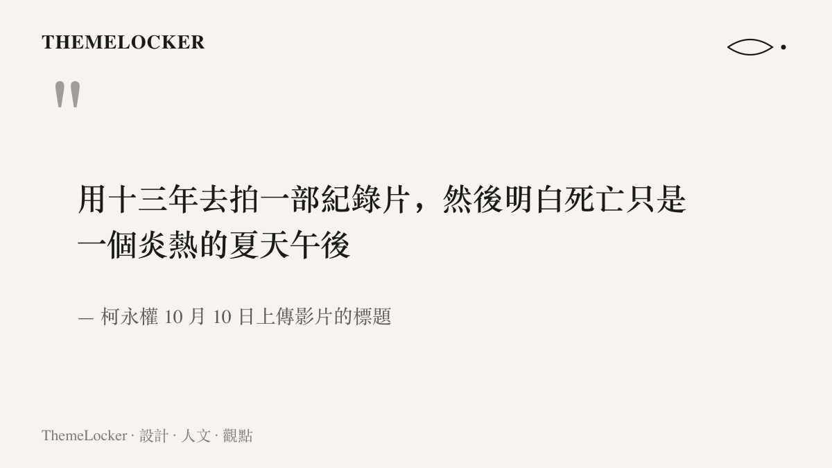 引言圖卡重現柯永權上傳影片的完整標題，逗號前後兩個子句把十三年的拍攝工時兌換成一句十五字的結論