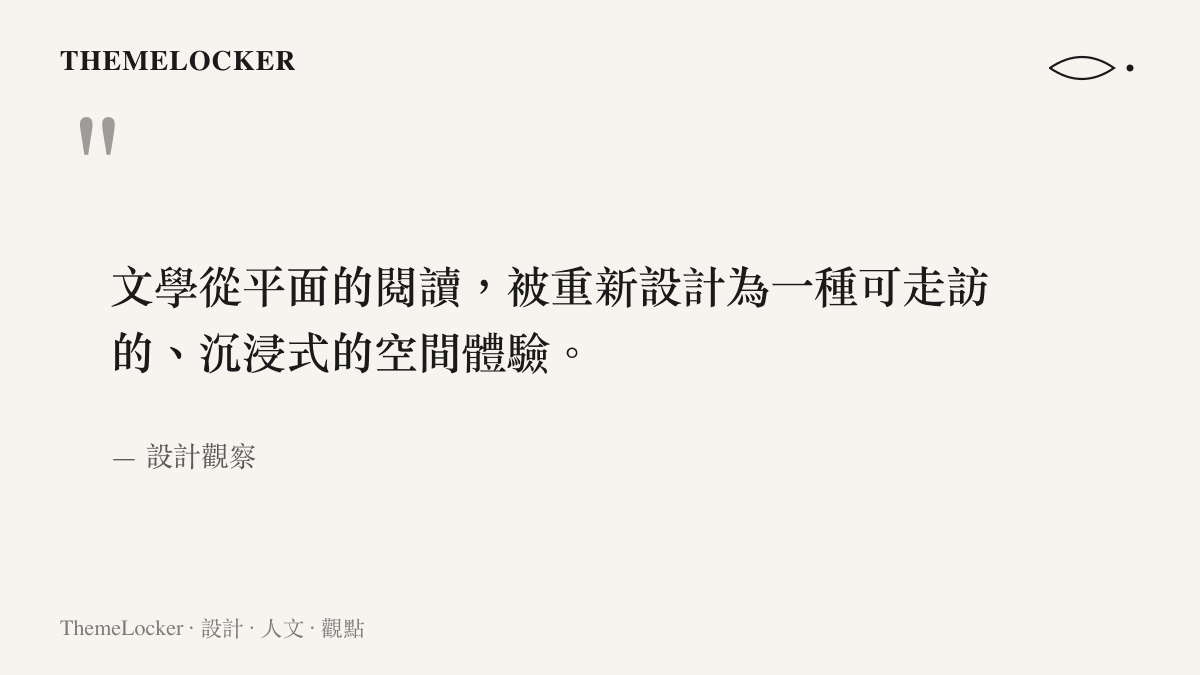 一段關於三國文學如何從平面閱讀轉譯為沉浸式空間體驗的引語圖卡