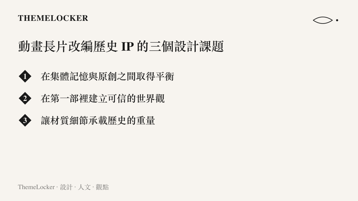 三國爭洛陽動畫電影改編歷史 IP 的三個核心設計課題條列圖卡