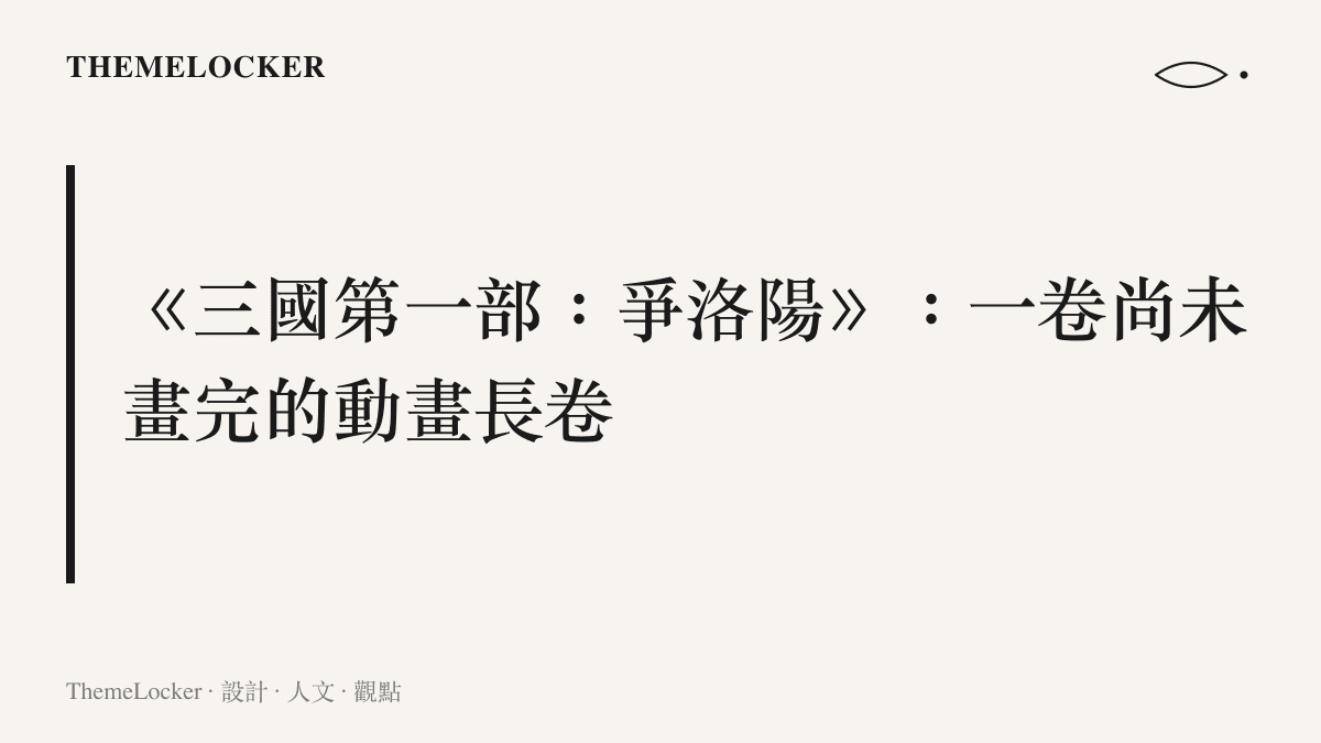 三國第一部爭洛陽動畫電影作為系列開篇的設計定位與美術氛圍示意