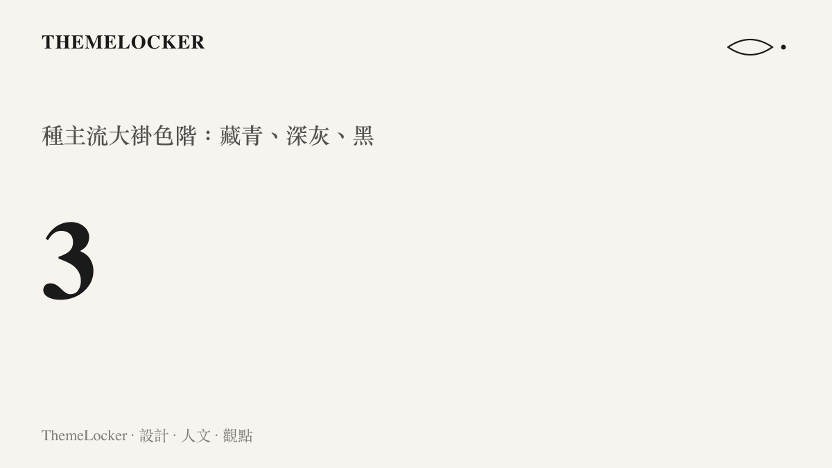 統計圖卡呈現傳統相聲大褂的主流色階只有三種，依序為藏青、深灰與黑色