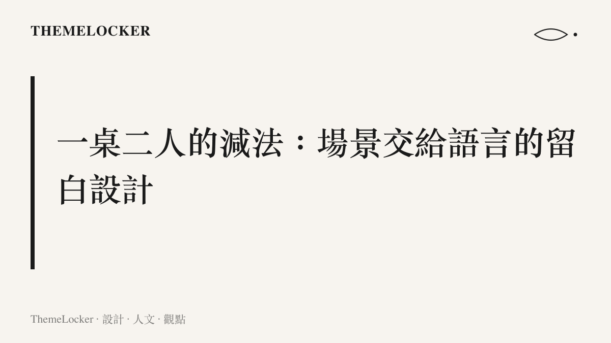 圖卡呈現相聲舞臺的核心主張：僅以一張桌子與兩位演員完成減法設計，場景細節全部交由語言構成