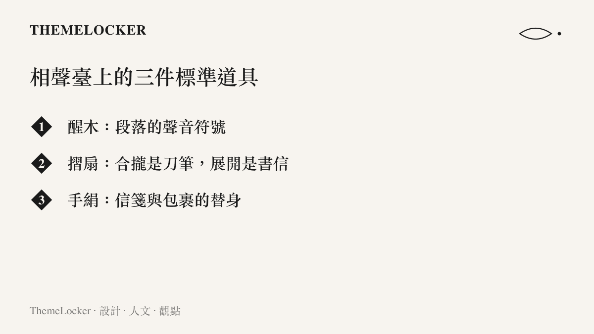清單圖卡列出相聲舞臺的三件標準道具，包含醒木的段落聲音功能、摺扇合攏與展開的雙重介面，以及手絹作為信箋與包裹的替身物件