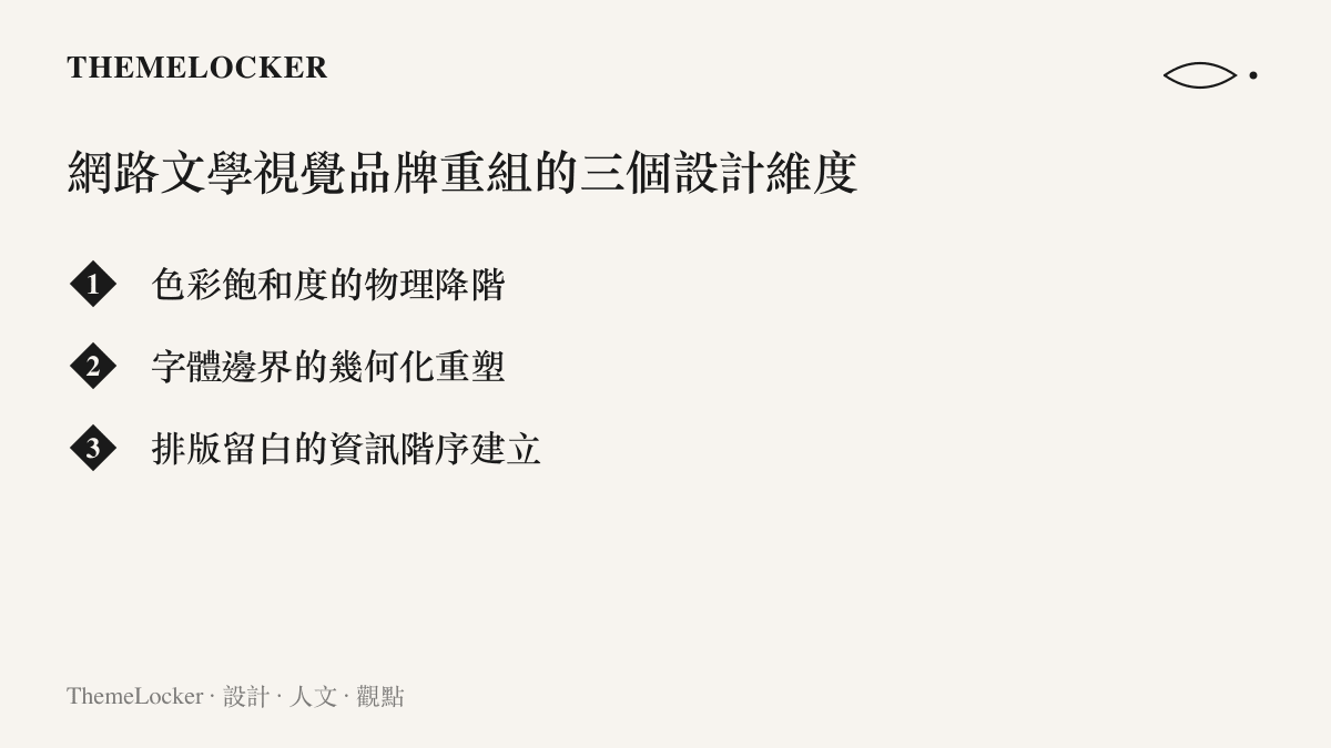 清單圖卡列出網路文學作品進行視覺品牌重組時涉及的色彩、字體與排版三個設計維度