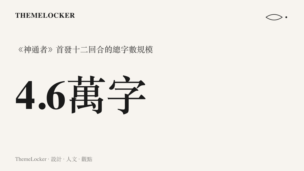 統計圖卡呈現《神通者》連載首發十二回合合計四點六萬字的文本規模