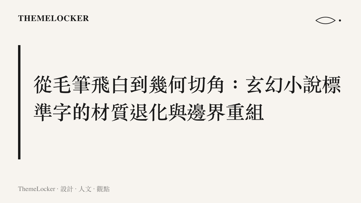 一張對比玄幻小說傳統書法體與現代幾何黑體標準字的視覺設計分析圖