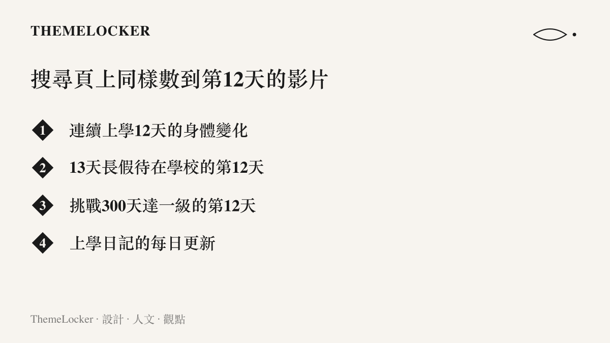 清單圖卡列出B站搜尋頁上四支以天數計數的影片，包括連續上學的身體變化、長假留校日記、三百天跑步挑戰的第12天與每日更新的上學日記