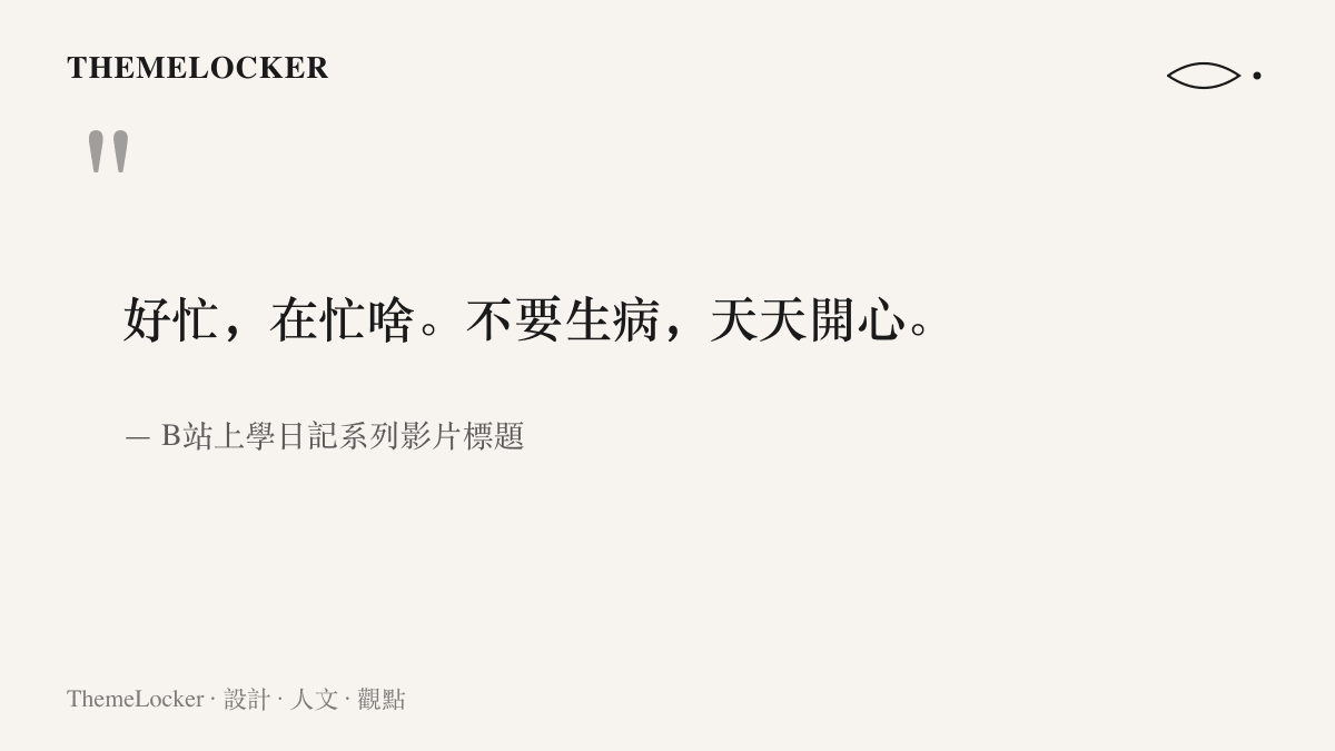 引言圖卡呈現B站上學日記系列影片標題裡的自我提醒：好忙，在忙啥，不要生病，天天開心