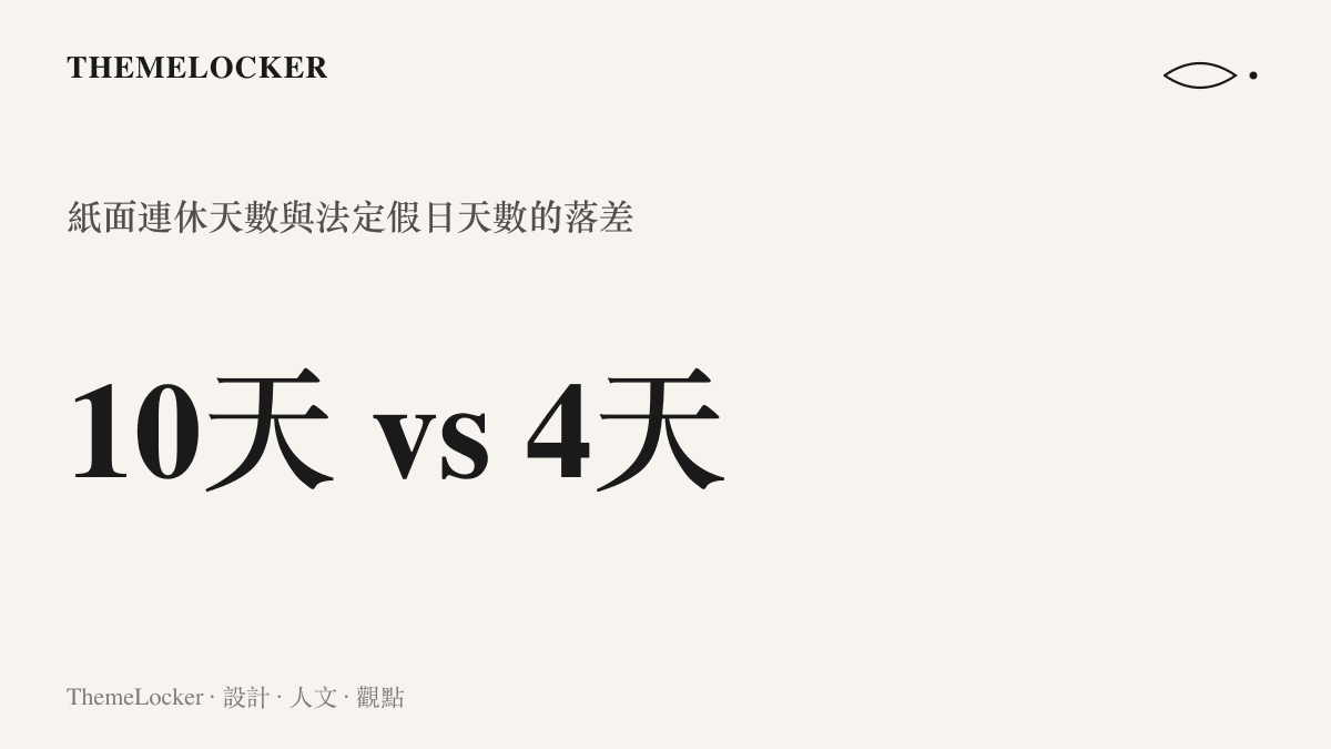 統計圖卡呈現中秋國慶紙面連休十天與實際法定假日四天之間的六天落差