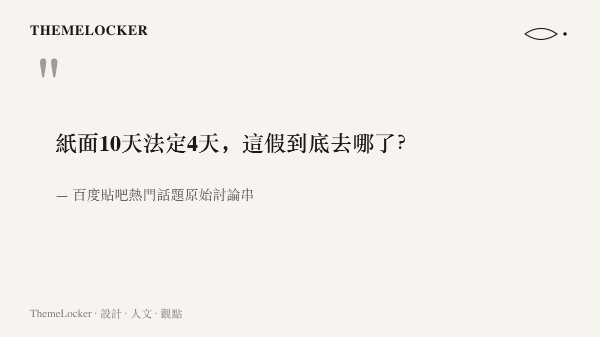 引述圖卡呈現貼吧網友對中秋國慶假期紙面天數與法定天數落差的直接提問