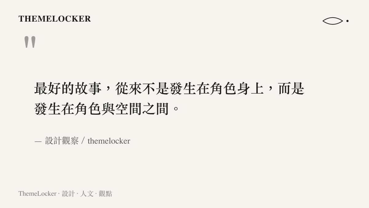一句關於故事誕生於角色與空間之間的設計美學引語圖卡