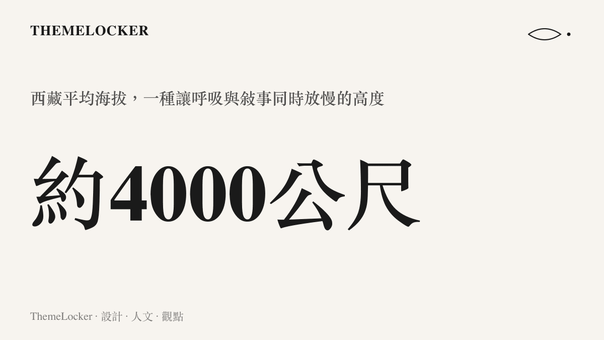 西藏高原平均海拔約四千公尺的數據圖卡，象徵稀薄空氣如何成為敘事節奏的來源