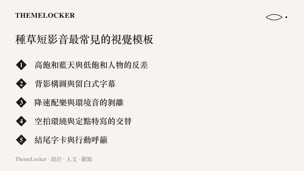 種草短影音視覺模板清單：列舉高飽和反差、背影構圖、降速配樂、空拍環繞與結尾字卡等五種常見的樣板化格式