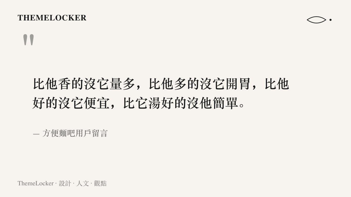 引言圖卡呈現方便麵吧用戶為心中麵王寫下的連環比較句，以比他香的沒它量多的句式連續堆疊四組推薦理由