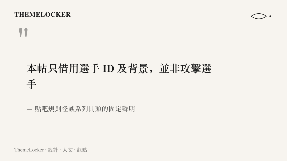 引言圖卡呈現規則怪談系列長文開頭的制式聲明文字，寫明只借用選手 ID 及背景、並非攻擊選手，顯示社羣自訂的免責介面